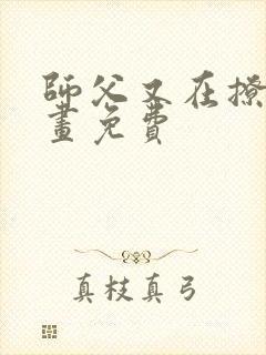 师父又在撩我漫画免费