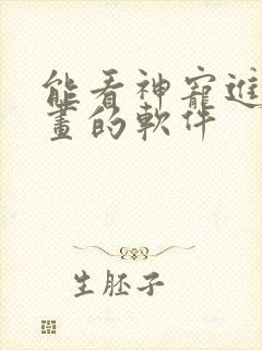 能看神宠进化漫画的软件