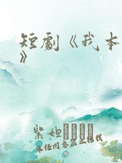 短剧《我本不凡》