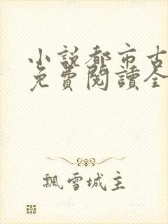 小说都市古仙医免费阅读全文