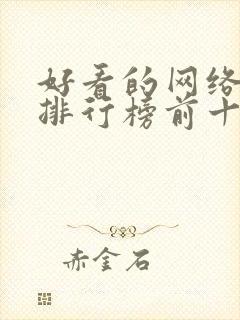 好看的网络小说排行榜前十名