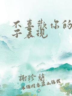 不喜欢你的女孩子表现