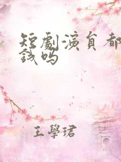 短剧演员都很有钱吗