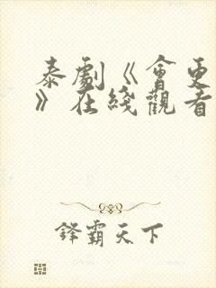 泰剧《会更好的》在线观看