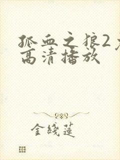 孤血之狼2免费高清播放