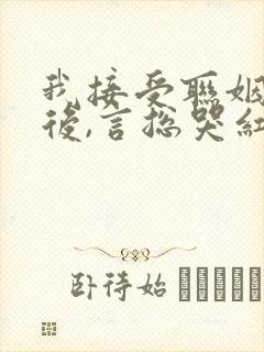 我接受联姻离开后,言总哭红眼小说阅读