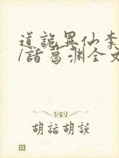 道诡异仙李火旺/诸葛渊全文