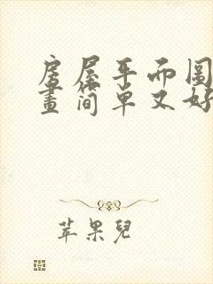 房屋平面图怎么画简单又好看