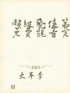 超级飞侠第三季免费观看完整版高清