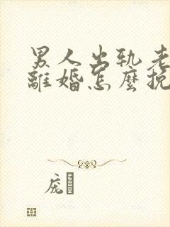 男人出轨老婆要离婚怎么挽回