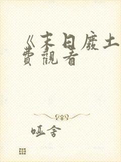 《末日废土》免费观看