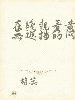 在线观看黄黄黄无遮挡的网站