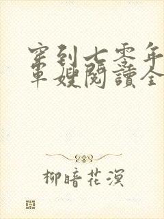 穿到七零年代做军嫂阅读全文全文