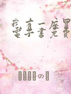 我有一座冒险屋电子书免费阅读