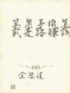 苹果手机怎么下载走路赚钱