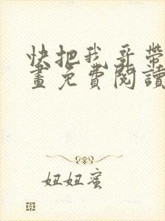 快把我哥带走漫画免费阅读