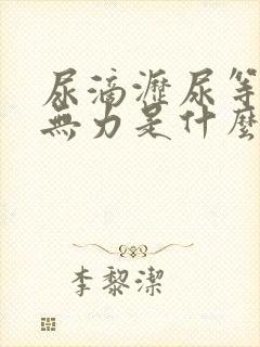 尿滴沥尿等待尿无力是什么症状