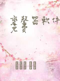 变声器软件手机免费