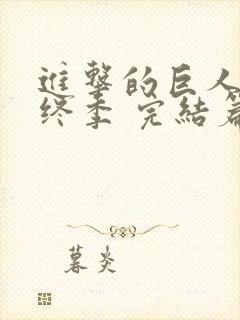 进击的巨人 最终季 完结篇 后