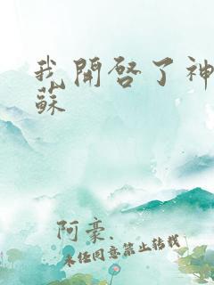 我开启了神秘复苏