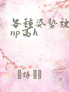 各种姿势被学长np高h