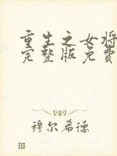 重生之女将星 完整版免费