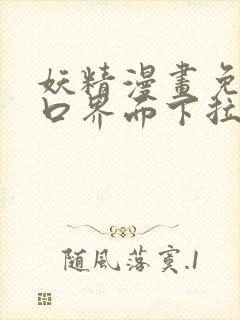 妖精漫画免费入口界面下拉式