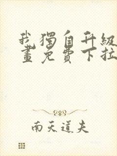 我独自升级6漫画免费下拉式六漫画