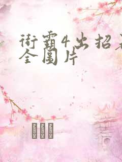 街霸4出招表大全图片