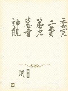 神墓第二季在线观看免费完整版高清