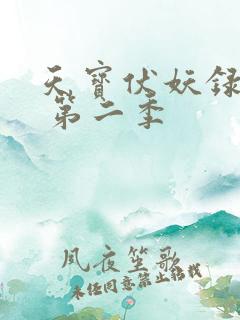 天宝伏妖录全集 第二季