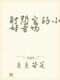 财阀家的小儿子好看吗