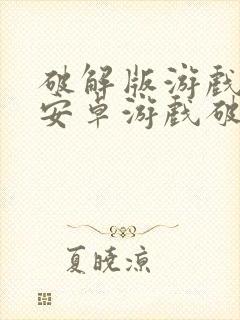 破解版游戏盒子安卓游戏破解版下载