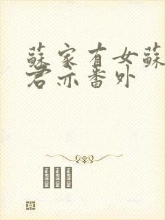 苏家有女苏杳顾君亦番外