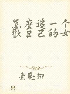 怎么追一个不喜欢自己的女孩子