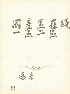 国产区在线播放一区二区