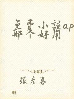 免费小说app哪个好用