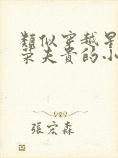 类似穿越星际妻荣夫贵的小说推荐