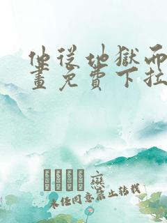 他从地狱而来漫画免费下拉式