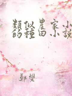 类似农家小福女的种田小说