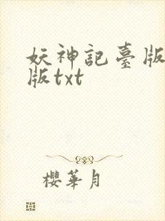 妖神记台版完结版txt