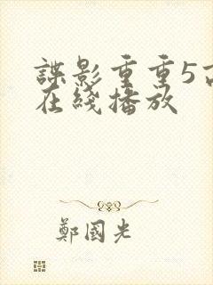 谍影重重5高清在线播放