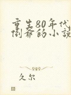 重生80年代当倒爷的小说