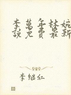 李万年林婉仙小说免费最新章节