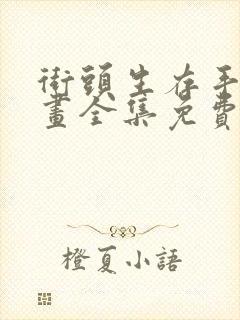 街头生存手册漫画全集免费版