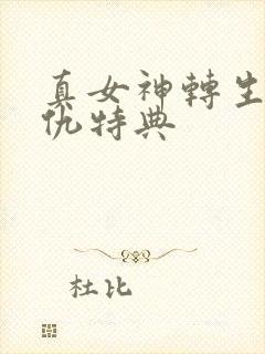 真女神转生5复仇特典