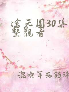 沧元图30集完整观看