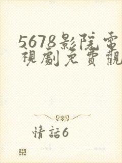 5678影院电视剧免费观看高清