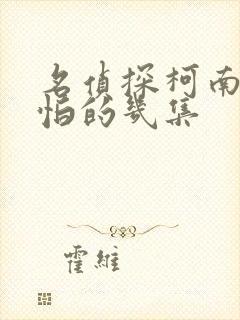 名侦探柯南最可怕的几集