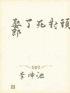 娶了死对头当夫郎